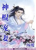 神棍宠文