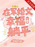 我在军婚文里喜当妈