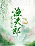 渔夫郎好吃土豆呀