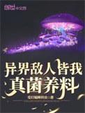 异界敌人皆我真菌养料TXT 百度