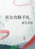女巫游戏攻略