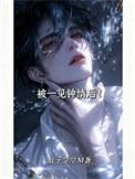 被一见钟情后by时衿笔趣阁