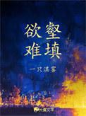 欲壑难填 什么意思