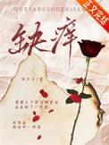 缺痒用什么药好