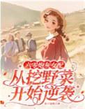 六零炮灰女配从挖野菜开始逆袭晋江