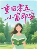 小富即安不发威的老虎番外
