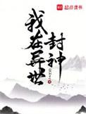我在异世封神番外