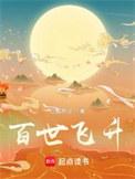 百世飞升在线阅读
