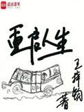 重启人生图片