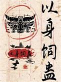 以身饲蛊by四畔灯朗完结了吗?