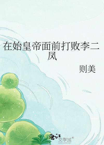 在始皇帝面前打败李二凤txt