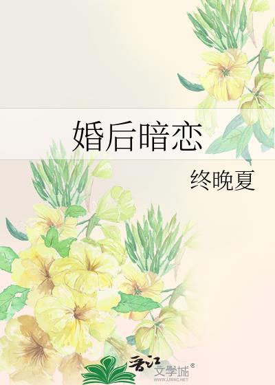 婚后暗恋by终晚夏百度