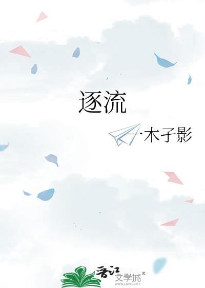 逐流啥意思