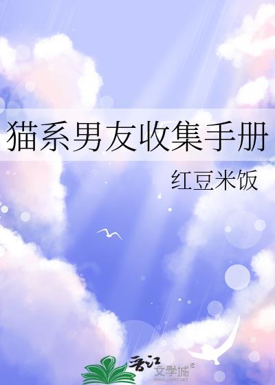 猫系男友填满方式