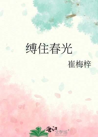 缚住春光在线阅读全文