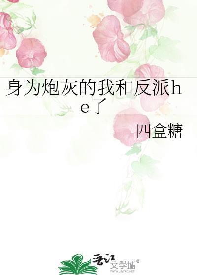 身为炮灰哨兵的我和反派he了