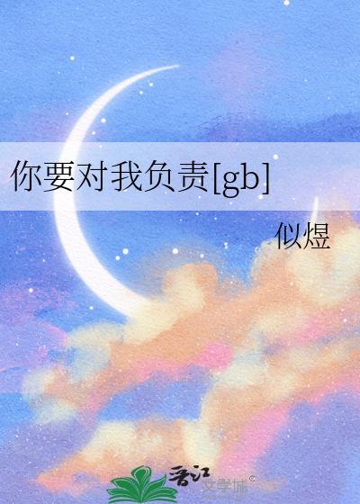 你要对我负责gb似煜[玫瑰R