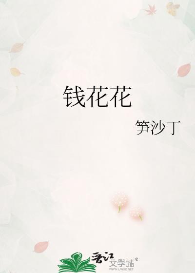 钱花花gl