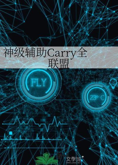 神级辅助超爱我