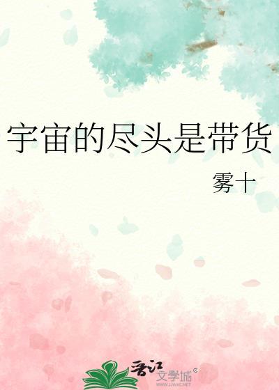 宇宙的尽头是带货by