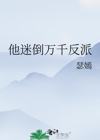 迷倒万千少年
