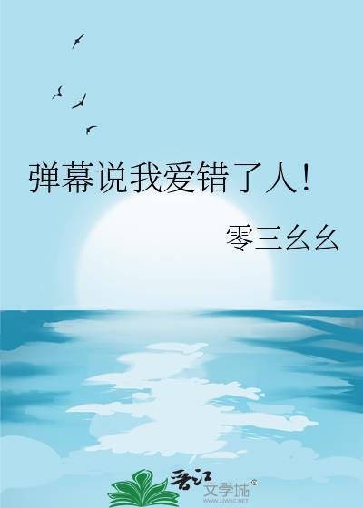 你说你爱错了人