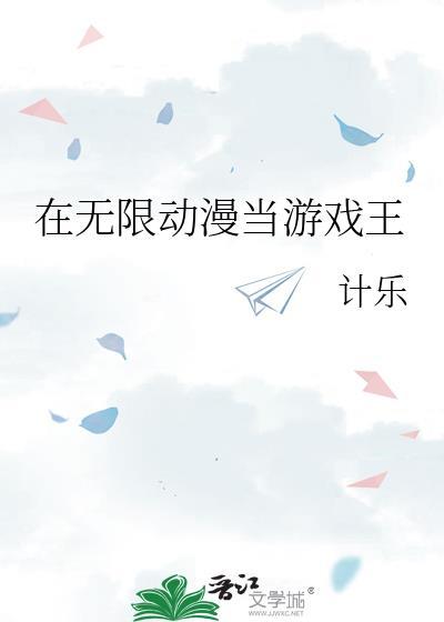 在无限游戏里崩坏boss