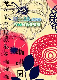 每次快穿睁眼都在被p笔趣阁