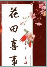 花田喜事(1993)
