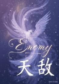 天敌24集