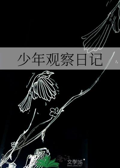 写观察日记少字