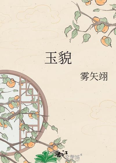 玉貌猗年免费阅读