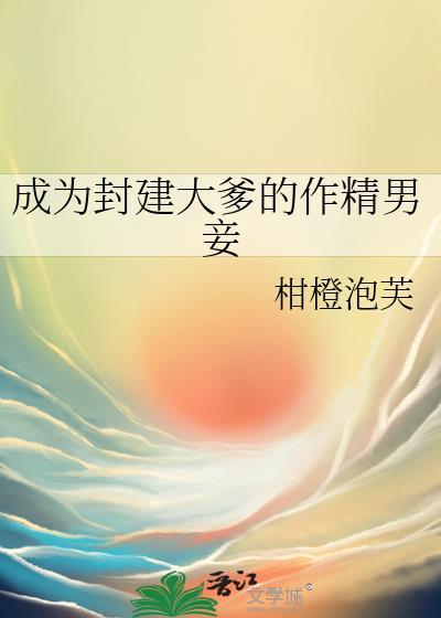 成为封建大爹的作精男妾完结了吗