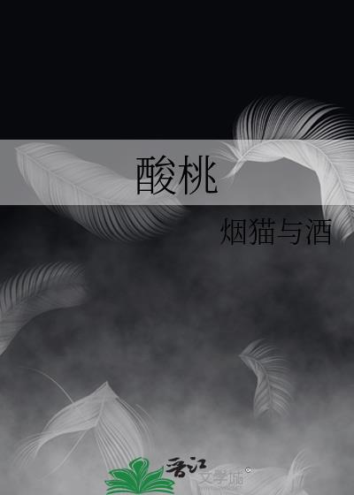 酸桃子图片大全