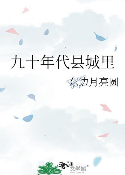 九十年代县城里东边月亮