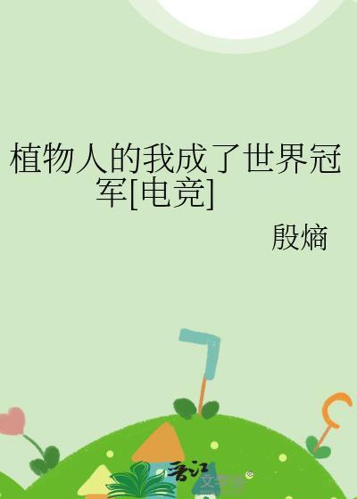 植物人—v文