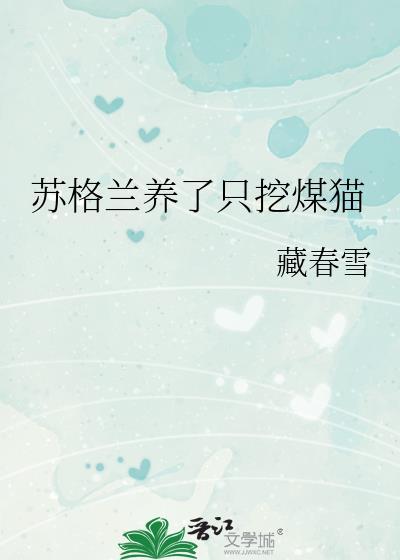 苏格兰养了只挖煤猫TXT