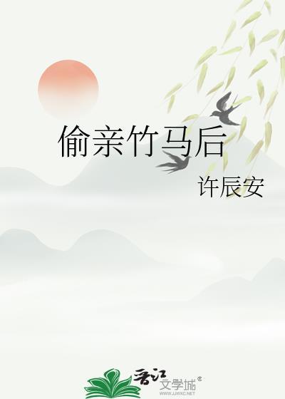 竹马竟然偷亲我