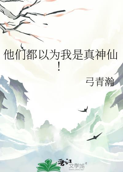 他们都以为我是真神仙全文免费阅读