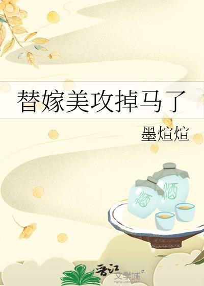 替嫁美人全文免费