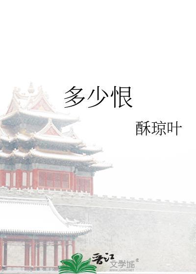 多少恨by酥琼叶全文免费阅读