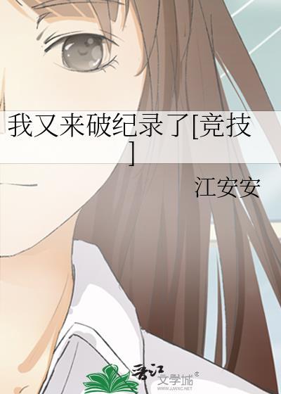 我又来破纪录了竞技江安安