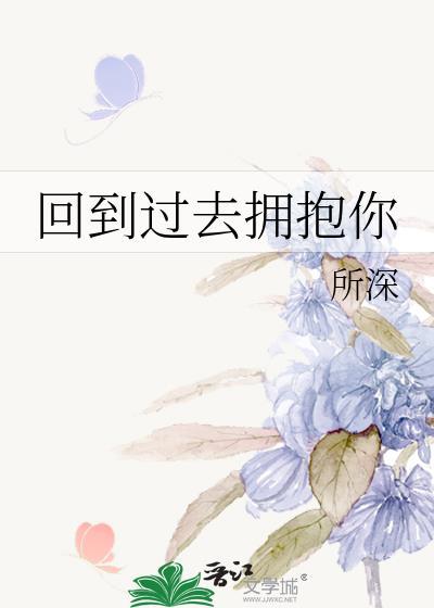 回到过去