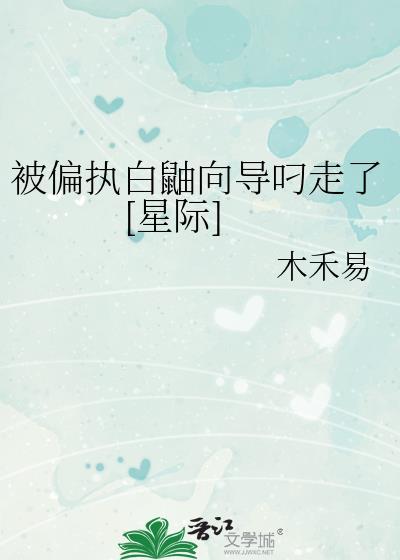 被偏执白鼬向导叼走了[星际