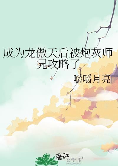 成为龙傲天的作精女友后宝书网