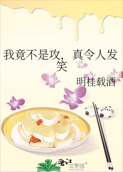 真令人发笑晋江