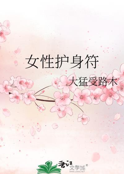 女性护身符gl