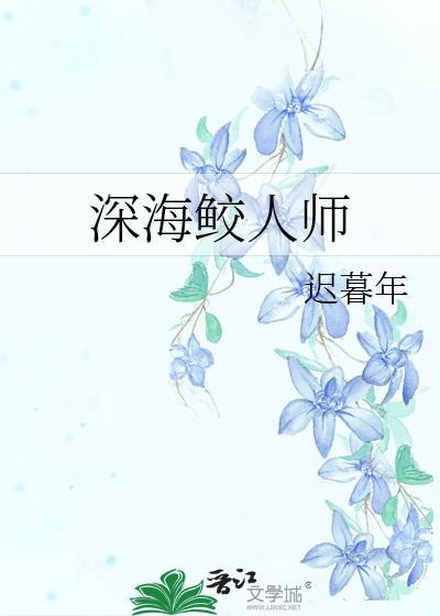 鲛人饵深海先生百度txt
