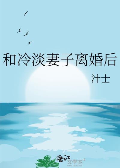 和妻子离婚后应该怎么相处才对