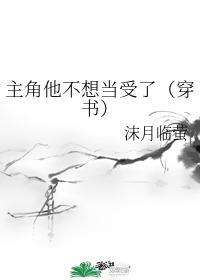 主角他不想当受了(穿书)全文免费阅读